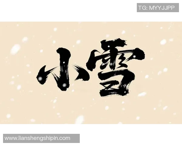 早小雪冷,三九冻死狗”农谚准吗?小雪节气运动与保暖指南